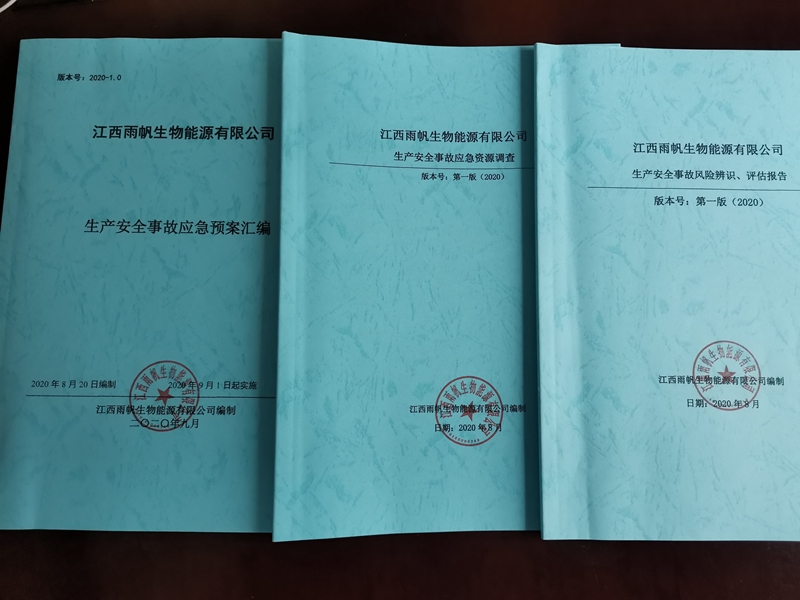 江西雨帆生物能源有限公司应急预案咨询