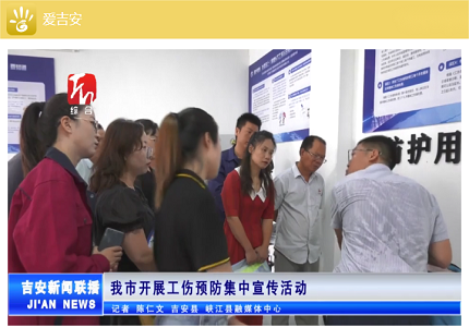 《吉安新闻联播》实时播报我公司组织策划的吉安市工伤预防集中宣传活动