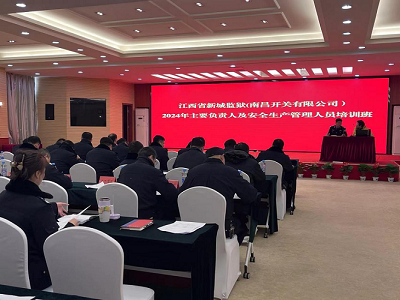 落实安全责任，筑牢安全根基——我公司承办江西省新城监狱安全生产管理人员培训班