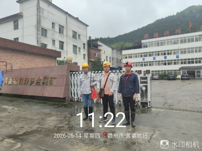 赣州世瑞钨业股份有限公司黄婆地钨锌多金属矿地下开采安全现状评价