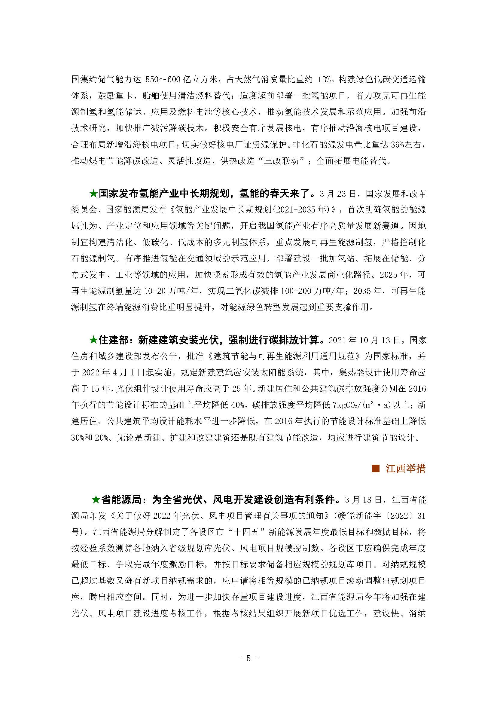 《江西新能源简报》2022年第4期(总第6期)_页面_05.jpg