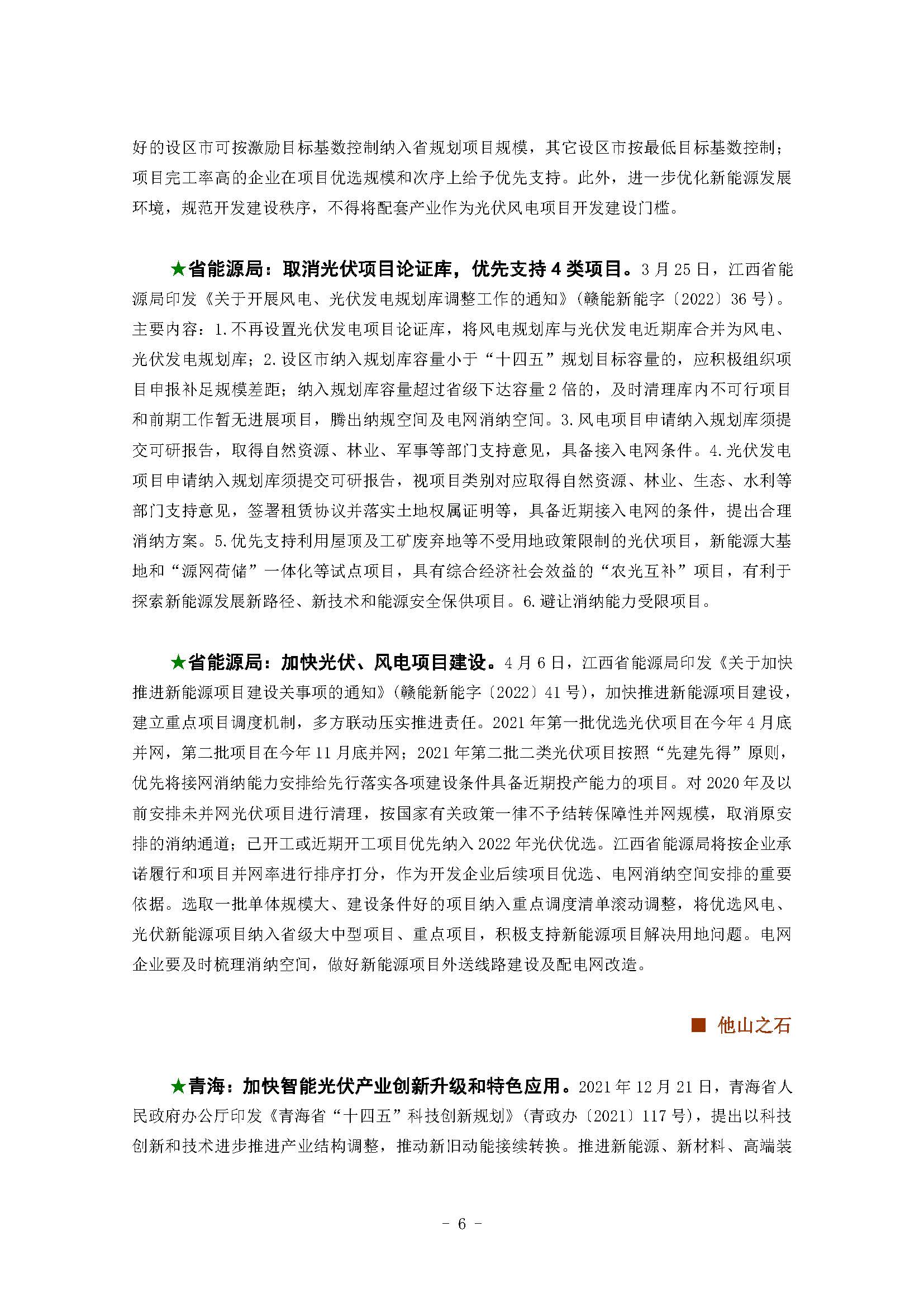 《江西新能源简报》2022年第4期(总第6期)_页面_06.jpg